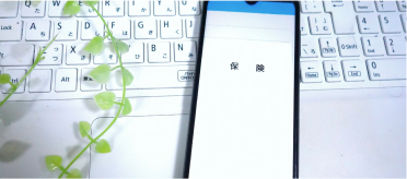 各種保険